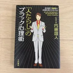 「人たらし」のブラック心理術: 初対面で100%好感を持たせる方法