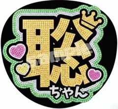 【即日発送〇】timelesz 松島聡 うちわ文字 ファンサ文字