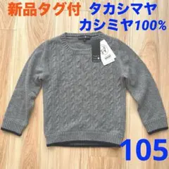 TAKASHIMAYA カシミヤ100% ケーブルクルーネックセーター