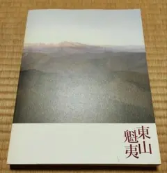 2026年最新】東山魁夷美術館の人気アイテム - メルカリ