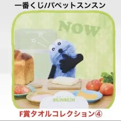 パペットスンスン【一番くじ】F賞タオルコレクション④