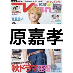 TVfan 原嘉孝 timelesz