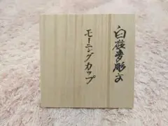 2025年最新】井上萬二 白磁の人気アイテム - メルカリ