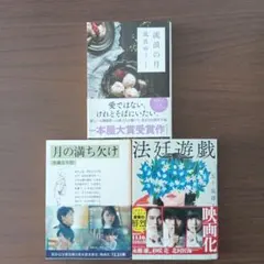 文庫本3冊セット　流浪の月　月の満ち欠け　法廷遊戯　まとめ売り　映画化作品のサムネイル