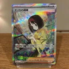 エリカの招待 SAR ポケモンカード151