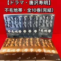 DVD 不毛地帯 全10巻 唐沢寿明 - メルカリ