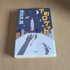 下町ロケット 池井戸潤 小学館文庫
