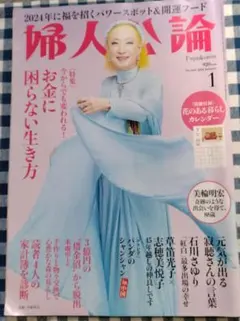 婦人公論2024年1月号　石川さゆり 瀬戸内寂聴　志穂美悦子 パンダ写真