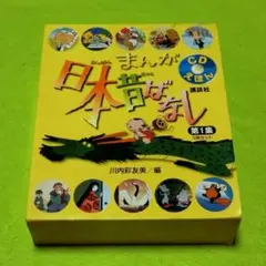 【廃盤・レア！】まんが日本昔ばなし　にんげんっていいな　CD まんが日本昔ばなし にんげんっていいな CD - メルカリ