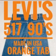 LEVI'S 517 90s ブーツカットデニム W29 L32