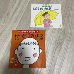 ぼくのかさ & せがのびる 絵本セット　こどものとも　ちいさなかがくのとも