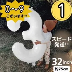☆ 白 ナンバーバルーン 1 風船 誕生日 数字 飾付け お祝い 218