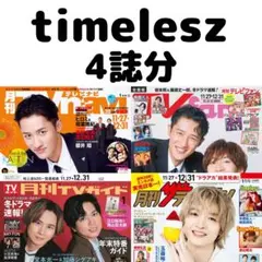 月刊TVガイド ザテレビジョン TVnavi timelesz 切り抜き