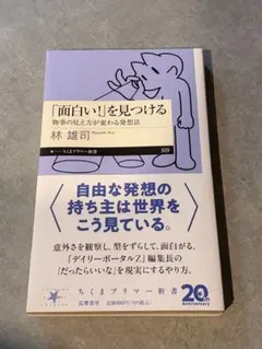 新品　「面白い！」を見つける 林雄司