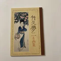 2025年最新】竹久夢二 画集の人気アイテム - メルカリ