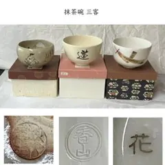 F1611 抹茶碗 3客 在銘 紙箱入り 茶道具のサムネイル