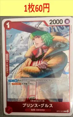 OP11-013Rプリンス・グルス