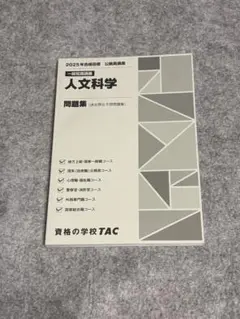 2025年公務員試験対策 人文科学 問題集