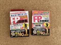【書き込みなし・2025年度版】みんなが欲しかった！FP3級 問題集＋予想模試