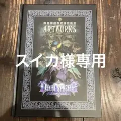 「Odin Sphere Artworks 」オーディオスフィア ゲーム特典