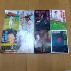 西村京太郎　ミステリー　8冊セット①　角川文庫