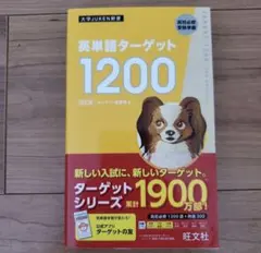 英単語ターゲット1200 : 高校必修受験準備