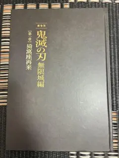 劇場版鬼滅の刃　無限城編　初回限定パンフレット　入場者特典セット