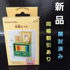シルバニアファミリー　本棚セット　緑の家具　初期　廃盤　レア