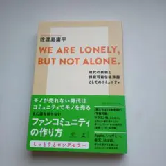 WE ARE LONELY,BUT NOT ALONE. 現代の孤独と持続可能…