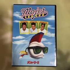 メジャーリーグ　DVD