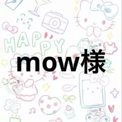 mow様
