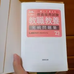 教職教養・一般教養 実戦問題集 2冊セット
