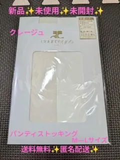 ★新品✨️クレージュ　サポートタイプ　パンティストッキング　M―Lサイズ★