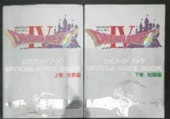 貴重！ファミコン ドラゴンクエストⅣ 公式ガイドブック上下巻セット エニックス