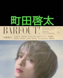 切り抜き　BARFOUT 町田啓太