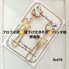 ♡ハンドメイド♡ビジューピアスorイヤリング№470