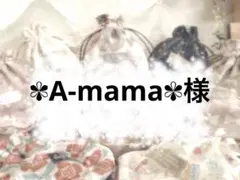 ✾A-mama✾様専用