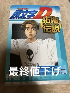 2026年最新】頭文字d 拓海伝説の人気アイテム - メルカリ