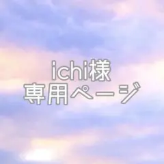 ichi様専用ページ