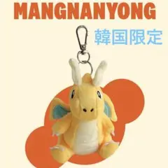 韓国限定 ポケモン カイリュー バッグチャーム ぬいぐるみキーリング 8cm