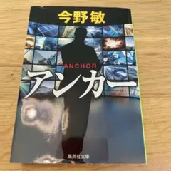 アンカー 今野敏 集英社文庫