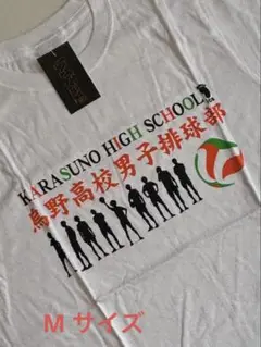 新品タグ付き　ハイキュー　烏野高校 Ｔシャツ