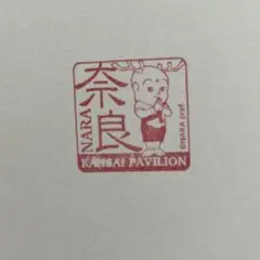 奈良県　万博スタンプ　関西パビリオン　シール