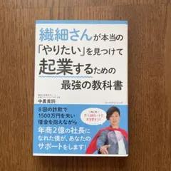 繊細さんが本当の「やりたい」を見つけて起業するための最強の教科書