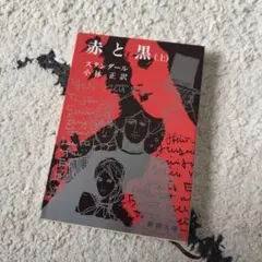 赤と黒 (上) スタンダール 新潮社