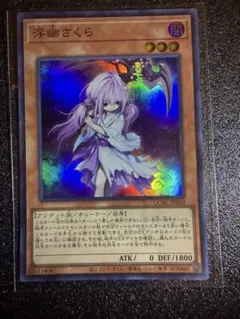 遊戯王 浮幽さくら QCAC-JP049 - メルカリ