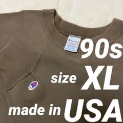 希少チャンピオン　90s　リバースウィーブ　XL　モカブラウン　希少カラー　無地