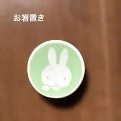 ミッフィー 箸置き