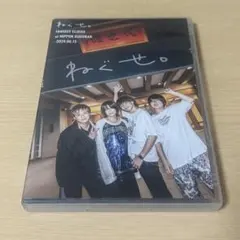 ねぐせ。 DVD 日本武道館 ファンタジークライマックス
