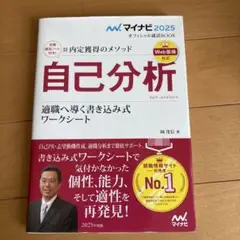 マイナビ2025 オフィシャル就活BOOK 内定獲得のメソッド 自己分析